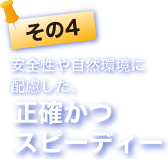 その4 安全性や自然環境に配慮した、正確かつスピーディな施工技術